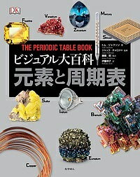 ビジュアル大百科元素と周期表／トム・ジャクソン／ジャック・チャロナー／藤嶋昭【3000円以上送料無料】