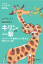 キリンの一撃 サヴァンナの動物たちが見せる進化のスゴ技/レオ・グラッセ/鈴木光太郎【3000円以上送料無料】