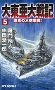 大東亜大戦記 5/羅門祐人/中岡潤一郎【3000円以上送料無料】
