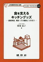 食を支えるキッチングッズ 調理用具,電気・ガス機器とつき合う/肥後温子【3000円以上送料無料】
