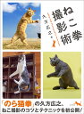 ねこ拳撮影術/久方広之【3000円以上送料無料】
