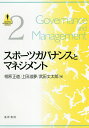 スポーツガバナンスとマネジメント/相原正道/上田滋夢/武田丈太郎【3000円以上送料無料】