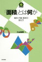 「面積」とは何か 幾何・代数・解析の捉え方/小山拓輝【3000円以上送料無料】