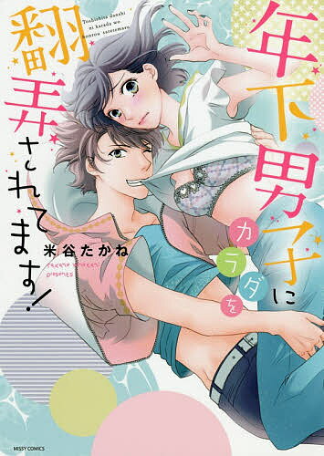 年下男子にカラダを翻弄されてます!／米谷たかね【3000円以上送料無料】