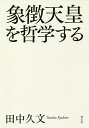 象徴天皇を哲学する/田中久文【3000円以上送料無料】