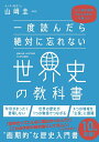 一度読んだら絶対に忘れない世界史の教科書 公立高校教師YouTuberが書いた／山崎圭一【3000円以上送料無料】