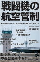 戦闘機の航空管制 航空戦術の一環として兵力の残存と再戦力化に貢献する／園山耕司【3000円以上送料無料】