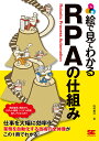 絵で見てわかるRPAの仕組み/西村泰洋【3000円以上送料無料】