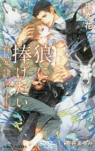Kadokawa Ruby Library - 【3千円以上送料無料】狼に捧げたい 眷愛隷属／夜光花