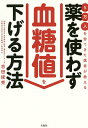 5万人を診てきた医者が教える薬を使わず血糖値を下げる方法/吉田俊秀【3000円以上送料無料】