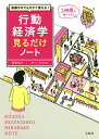 知識ゼロでも今すぐ使える!行動経済学見るだけノート/真壁昭夫【3000円以上送料無料】