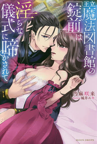 王立魔法図書館の〈錠前〉は淫らな儀式に啼かされて／当麻咲来【3000円以上送料無料】