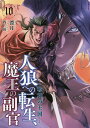 人狼への転生、魔王の副官 10/漂月【3000円以上送料無料】