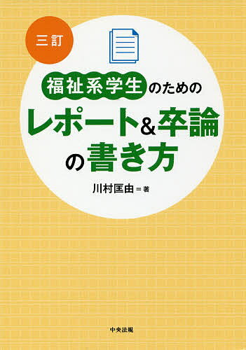 福祉系学生のためのレポート&卒論の書き方／川村匡由【3000円以上送料無料】