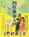 いちばんやさしい四柱推命入門/神野さち【3000円以上送料無料】