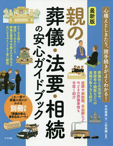 著者中村麻美(著) 二村祐輔(監修)出版社ナツメ社発売日2018年09月ISBN9784816365218ページ数207Pキーワードおやのそうぎほうようそうぞくのあんしん オヤノソウギホウヨウソウゾクノアンシン なかむら あさみ ふたむら ゆ ナカムラ アサミ フタムラ ユ9784816365218内容紹介近年、家族や身近な人のみで葬式をする「家族葬」や「直葬」などが増加傾向にあり、これまで一般的とされてきた「お葬式」のイメージが変わりつつあります。形式的なお葬式ではなく、故人の希望を叶えるお葬式を実現するために知っておきたい知識を、大判で見やすく、かつ分かりやすく解説しています。※本データはこの商品が発売された時点の情報です。目次第1章 親が元気なうちに話しておきたいこと/第2章 いまから準備するお葬式とお墓のこと/第3章 危篤から通夜までの対応/第4章 通夜・葬儀・告別式を行う/第5章 お葬式が終わった後の手続き/第6章 法要・埋葬・供養をする/第7章 遺産を相続する