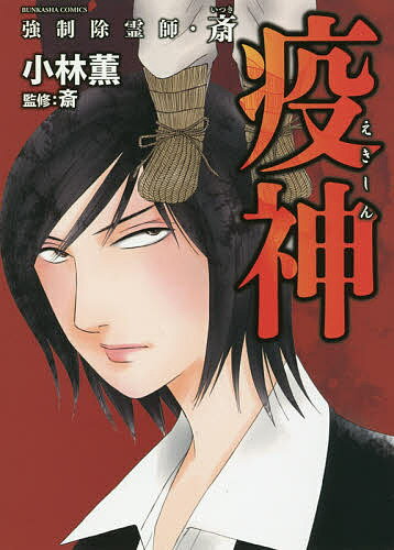 Bell C - 【3千円以上送料無料】強制除霊師・斎 疫神／小林薫／斎
