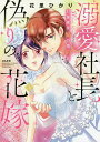 溺愛社長と偽りの花嫁 旦那様は姉の婚 上/花里ひかり【3000円以上送料無料】