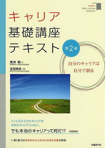＜全品15倍 ※8/24~27限定 要エントリー＞キャリア基礎講座テキスト 自分のキャリアは自分で創る／荒井明／玄田有史