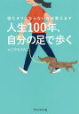 人生100年、自分の足で歩く 寝たきりにならない方法教えます/かじやますみこ【3000円以上送料無料】