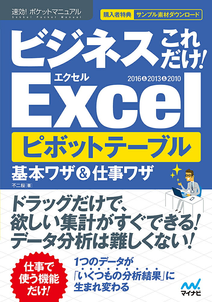 著者不二桜(著)出版社マイナビ出版発売日2018年08月ISBN9784839967000ページ数223Pキーワードびじねすこれだけえくせるぴぼつとてーぶるきほんわざ ビジネスコレダケエクセルピボツトテーブルキホンワザ ふじ さくら フジ サクラ9784839967000内容紹介大好評「速効!ポケットマニュアル」のビジネスに特化したサブシリーズ誕生！ まるごと1冊ピボットテーブルのテクニックを集めました。 ピボットテーブルは、表をいろいろな切り口で集計でき、 さらそのに切り口を瞬時に変更できる、とても便利な分析ツールです。 最初は難しそうに思えますが、慣れてしまうとこれ無しではいられません。 既存の社内ファイルに多用されている場合も多いです。学んでおくべし！ たとえば、 「1つの表から集計表がいくつもほしい！ 複数のピボットテーブルを作成」 「空白行を挿入して分類ごとの値を読み取りやすくしたい！」 「列幅を変更してもデータの更新で戻らないようしたい」 「月別のピボットテーブルに前月増減比を追加したい！」 「20日締めなど、締めの日を指定して月単位で集計」 など、今日から使える便利なワザが満載です。 2016＆2013＆2010対応。 購入者特典：サンプル素材ダウンロード 【本書の構成】 第1章 作成前に知っておこう！ピボットテーブルって何？ 第2章 ドラッグだけでOK！ピボットテーブル作成基本テク 第3章 レイアウト変更で望み通りの形にしたい！ 第4章 タイトル・データの変更・書式設定で徹底的に見やすく 第5章 条件抽出テクで必要な情報だけに絞り込もう 第6章 データ分析に役立つ集計方法の変更 第7章 年、月、日…さまざまな単位でグループ集計しよう 第8章 覚えておくと便利！ ピボットテーブル知っ得テク 第9章 大きい表も見栄えよく！ ここで差がつく印刷テク 第10章 ピボットグラフでピボットテーブルを魅せる！※本データはこの商品が発売された時点の情報です。目次第1章 作成前に知っておこう！ピボットテーブルって何？/第2章 ドラッグだけでOK！ピボットテーブル作成基本テク/第3章 レイアウト変更で望み通りの形にしたい！/第4章 タイトル／データの変更・書式設定で徹底的に見やすく/第5章 条件抽出テクで必要な情報だけに絞り込もう/第6章 データ分析に役立つ集計方法の変更/第7章 年、月、日…さまざまな単位でグループ集計しよう/第8章 覚えておくと便利！ピボットテーブル知っ得テク/第9章 大きい表でも見栄えよく！ここで差がつく印刷テク/第10章 ピボットグラフでピボットテーブルを魅せる！