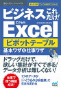 ビジネスこれだけ!Excelピボットテーブル基本ワザ&仕事ワザ 2016&2013&2010/不二桜【3000円以上送料無料】