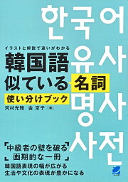 韓国語似ている名詞使い分けブック イラストと解説で違いがわかる／河村光雅／金京子【3000円以上送料無料】