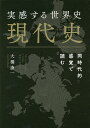 実感する世界史現代史 同時代的感覚で読む/大橋康一【3000円以上送料無料】