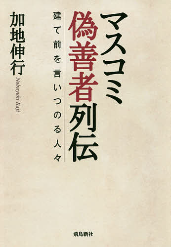 マスコミ偽善者列伝 建て前を言いつのる人々／加地伸行【3000円以上送料無料】