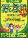 よくわかるスマートフォン&タブレット 文字・写真が大きく見やすい!すべての手順をしっかり説明!【3000円以上送料無料】