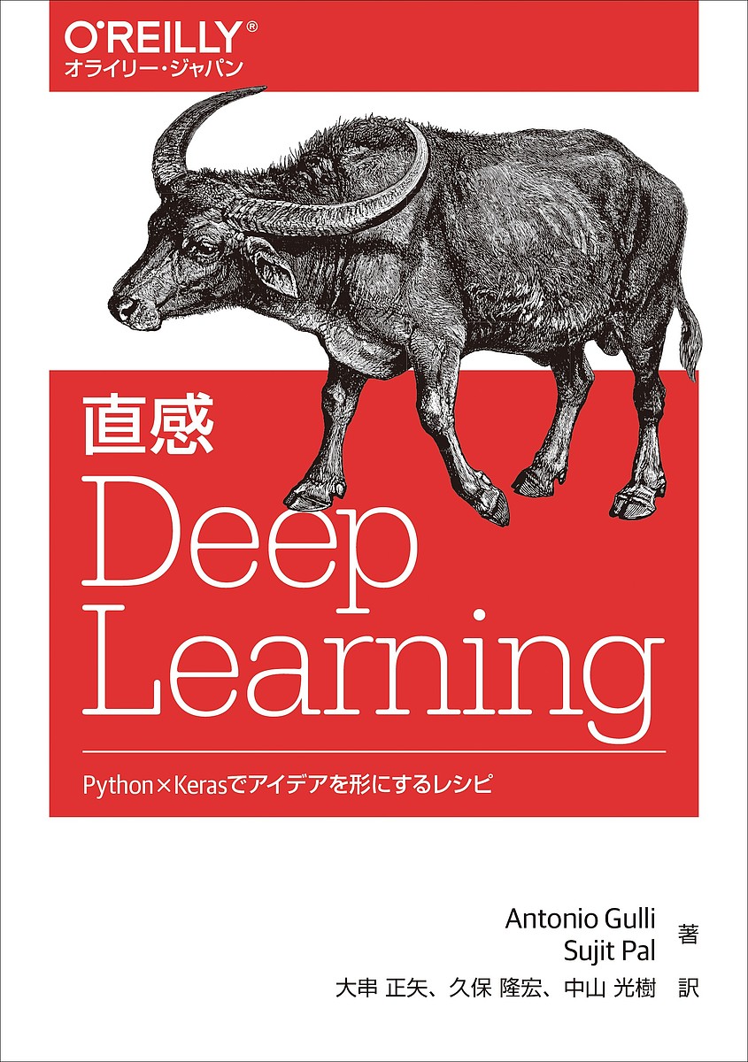 【3千円以上送料無料】直感Deep Learning Python×Kerasでアイデアを形にするレシピ／AntonioGulli／SujitPal／大串正矢