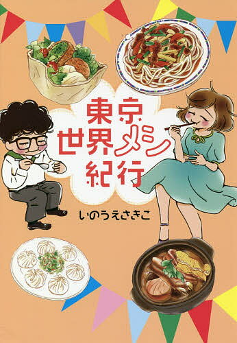 東京世界メシ紀行／いのうえさきこ【3000円以上送料無料】