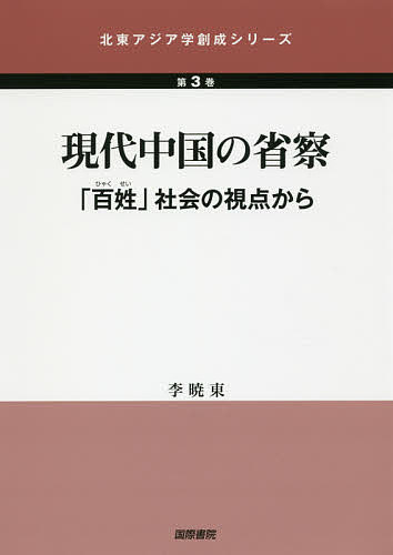 現代中国の省察 「百姓」社会の視点から／李暁東【3000円以上送料無料】