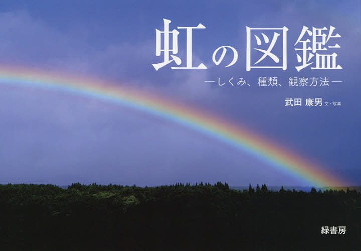 著者武田康男(文)出版社緑書房発売日2018年08月ISBN9784895313483ページ数157Pキーワードにじのずかんしくみしゆるいかんさつほうほう ニジノズカンシクミシユルイカンサツホウホウ たけだ やすお タケダ ヤスオ97848...