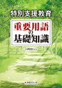 著者小野隆行(編)出版社学芸みらい社発売日2018年08月ISBN9784908637735ページ数227Pキーワードとくべつしえんきよういくじゆうようようごのきそ トクベツシエンキヨウイクジユウヨウヨウゴノキソ おの たかゆき オノ タカユキ9784908637735内容紹介他に類を見ない本書の5大特徴！(1)学校に必要な医学用語・教育用語を完全網羅(2)指導に生かせる最先端の研究成果を集約(3)子どもたちへの効果的な指導法・支援法を紹介(4)校内支援体制のモデルを紹介(5)特別支援関連の法律・制度・研究機関情報※本データはこの商品が発売された時点の情報です。目次1 どこへ向かう—これからの特別支援教育/2 これだけ知っておけば大丈夫！特別支援教育法律・制度/3 教室の子どもたちの障害—どんなことが考えられるか/4 発達障害はどういう障害なのか/5 医療のアプローチ—どんなものがあるか/6 特別支援が必要な子どもへの配慮—授業・環境編/7 特別支援—これならできる校内研修システム/8 特別支援教育で受けられる専門職のトレーニング支援/9 付章 特別支援教育関連研究機関情報