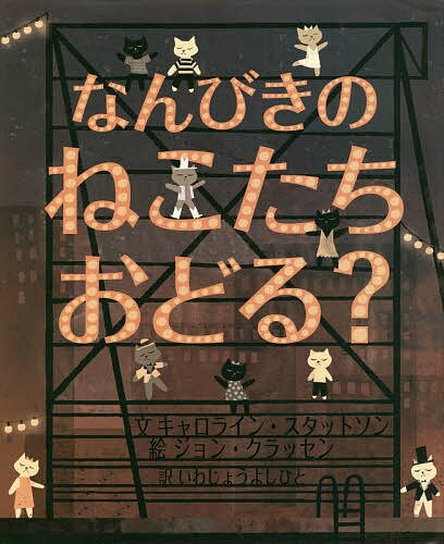 ＜6/25 全品20倍 要エントリー＞なんびきのねこたちおどる?／キャロライン・スタットソン／ジョン・クラッセン／いわじょうよしひと