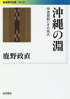 沖縄の淵 伊波普猷とその時代／鹿野政直【3000円以上送料無料】