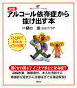 アルコール依存症から抜け出す本/樋口進【3000円以上送料無料】