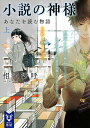 小説の神様 あなたを読む物語 上/相沢沙呼【3000円以上送料無料】
