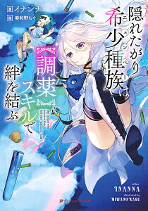 隠れたがり希少種族(ニュンペー)は〈調薬〉スキルで絆を結ぶ／イナンナ【3000円以上送料無料】