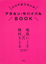 アラカン・サバイバルBOOK ババアはつらいよ/地曳いく子/槇村さとる【3000円以上送料無料】