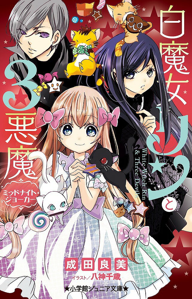 【3千円以上送料無料】白魔女リンと3悪魔 〔8〕／成田良美／八神千歳