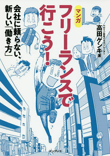 フリーランスで行こう! 会社に頼らない、新しい「働き方」 マンガ／高田ゲンキ【3000円以上送料無料】