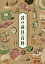 イラストでわかりやすい昔の道具百科/岩井宏實/中林啓治【3000円以上送料無料】 3,630円