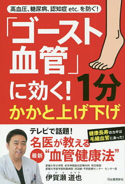 【店内全品5倍】「ゴースト血管」に効く！1分かかと上げ下げ　高血圧、糖尿病、認知症etc．を防ぐ！／伊賀瀬道也【3000円以上送料無料】