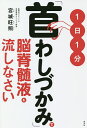 1日1分「首わしづかみ」で脳脊髄液を流しなさい/宮城旺照【3000円以上送料無料】