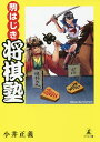 駒はじき将棋塾/小井正義【3000円以上送料無料】