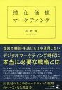 著者平野淳(著)出版社幻冬舎メディアコンサルティング発売日2018年08月ISBN9784344918320ページ数289Pキーワードせんざいかちまーけていんぐ センザイカチマーケテイング ひらの きよし ヒラノ キヨシ9784344918320内容紹介従来の理論・手法はもはや通用しない。デジタルマーケティング時代に本当に必要な戦略とは。「潜在価値マーケティング」とは商品やサービスの根底にある開発の発想、歴史や創業者の想いなど、多くの企業が意図せず埋もれさせてしまっている独自の価値（潜在価値）、そして顧客も業界全体も気づいていない問題（潜在問題）を発見し、それらを伝えることで顧客の心を動かし、ヘビーユーザーを生み出すマーケティングの新戦略である。21世紀のあらゆるマーケティング戦略のベースとなる理論書。※本データはこの商品が発売された時点の情報です。目次第1章 マスマーケティング、消費者インサイト論…既存のあらゆる理論をしのぐ、新マーケティング理論の登場/第2章 9割の企業が見落としているマーケティングの死角/第3章 見えないものを見る—企業自身も気づいていない自社の魅力を訴求する「潜在価値マーケティング」とは/第4章 企業の「潜在価値」を開発し、ユーザーに分かりやすく伝える7ステップ/第5章 「潜在価値」でユーザーを惹きつけ、優良顧客にするマーケティングプロセス/第6章 「潜在価値マーケティング」が企業に革命を起こした！「潜在価値開発」実践事例