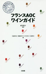 フランスAOCワインガイド 旅するように学ぶ／蛯原健介／佐藤秀良／須藤海芳子【3000円以上送料無料】