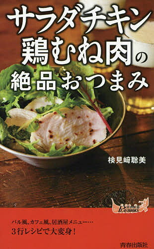 楽天bookfan 1号店 楽天市場店「サラダチキン」「鶏むね肉」の絶品おつまみ／検見崎聡美【3000円以上送料無料】